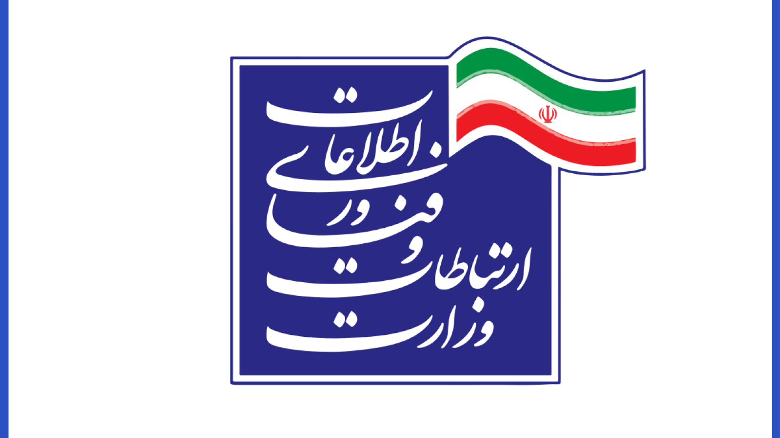 Flag_of_the_Ministry_of_Information_and_Communications_Technology_(Iran).svg
